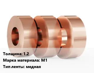 Лента медная для экранирования 1.2 Марка: М1 медная